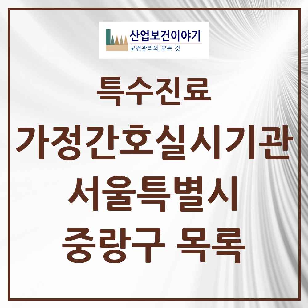 2025 서울특별시 중랑구 가정간호 실시기관 의원·병원 목록 1곳