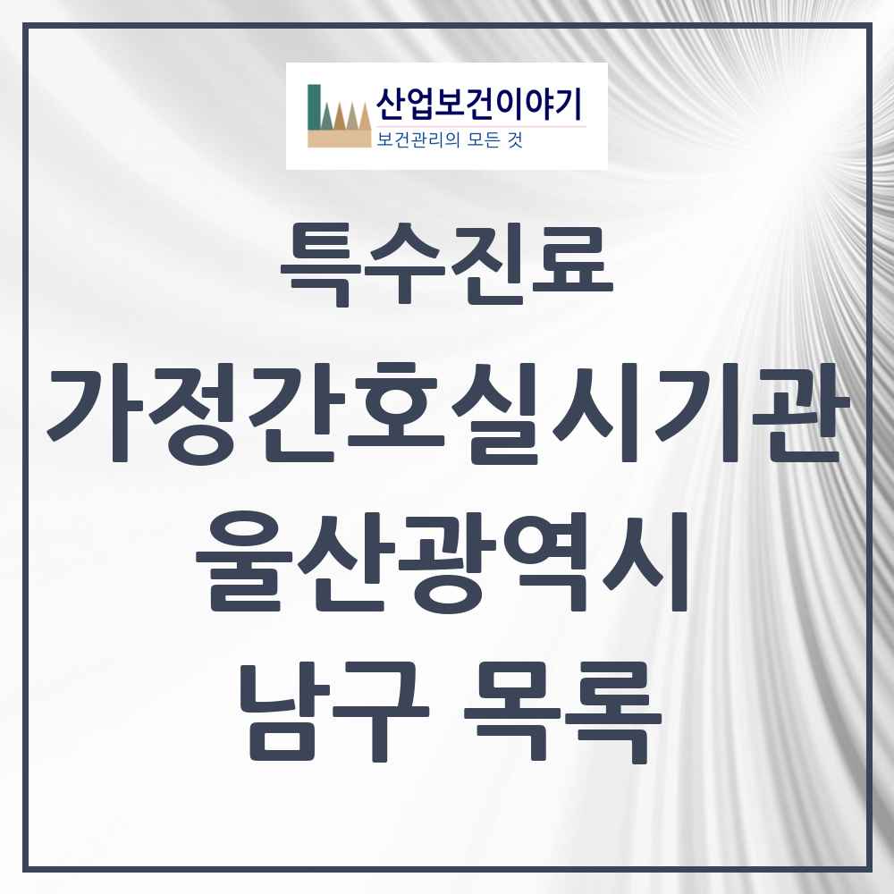 2025 울산광역시 남구 가정간호 실시기관 의원·병원 목록 1곳