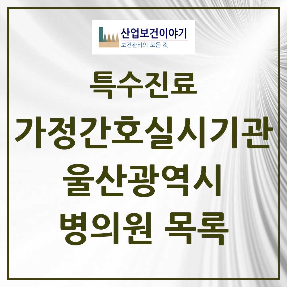 2025 울산광역시 가정간호 실시기관 의원·병원 모음 1곳 | 시도별 추천 리스트 | 특수진료