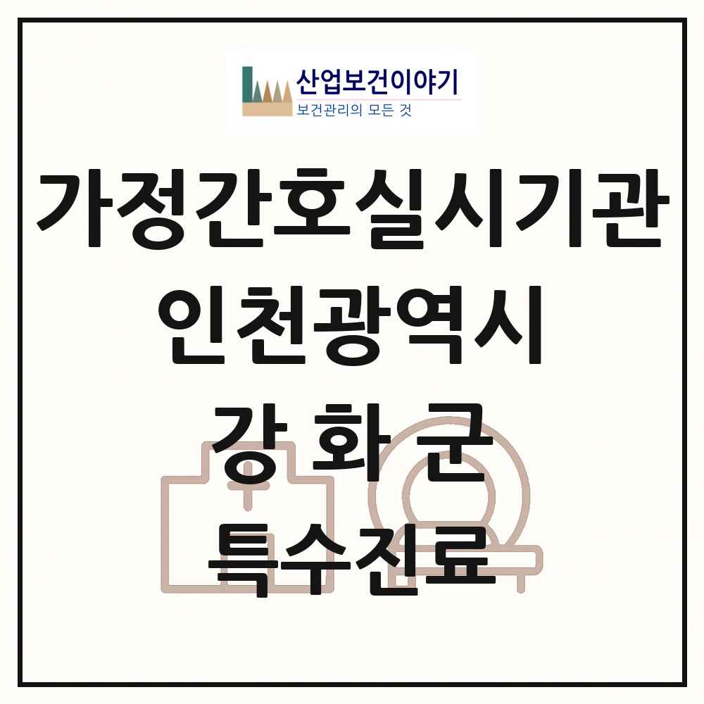 2025 인천광역시 강화군 가정간호 실시기관 의원·병원 목록 1곳