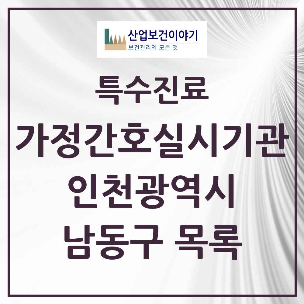 2025 인천광역시 남동구 가정간호 실시기관 의원·병원 목록 5곳
