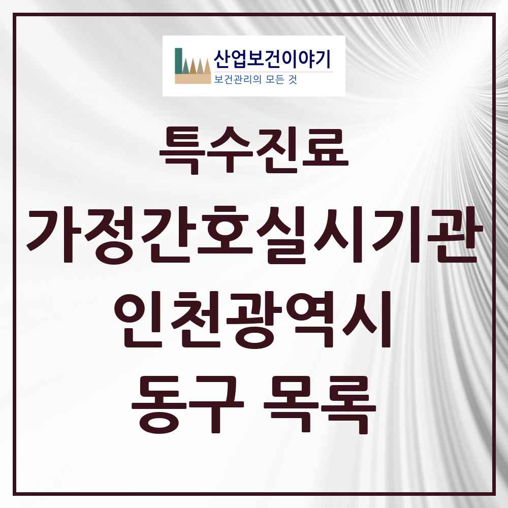 2025 인천광역시 동구 가정간호 실시기관 의원·병원 목록 2곳