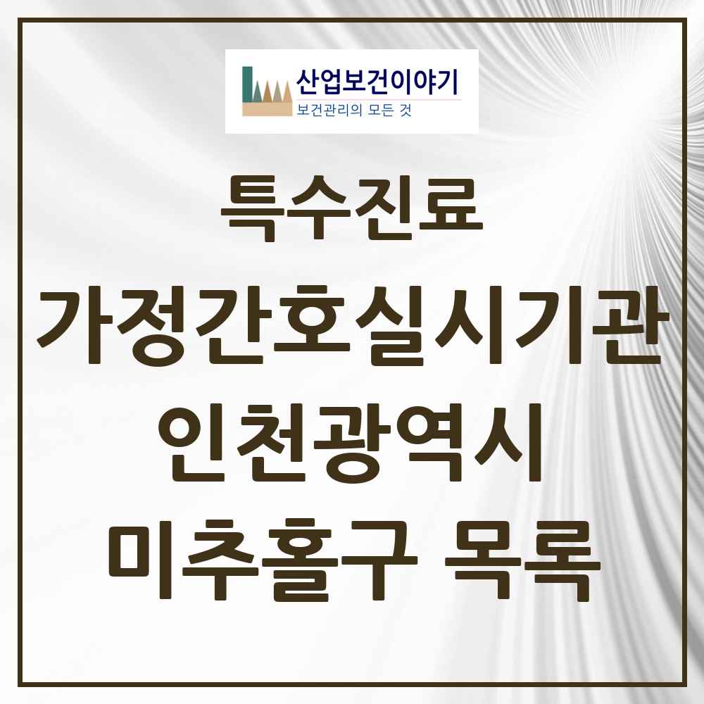 2025 인천광역시 미추홀구 가정간호 실시기관 의원·병원 목록 1곳