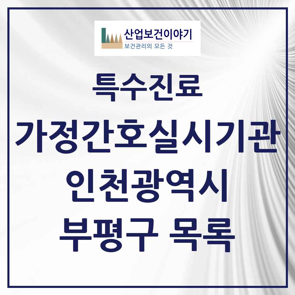 2025 인천광역시 부평구 가정간호 실시기관 의원·병원 목록 5곳