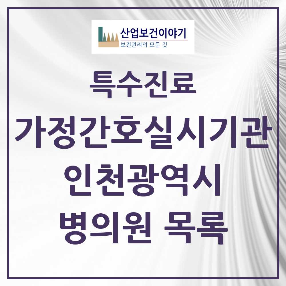 2025 인천광역시 가정간호 실시기관 의원·병원 모음 16곳 | 시도별 추천 리스트 | 특수진료