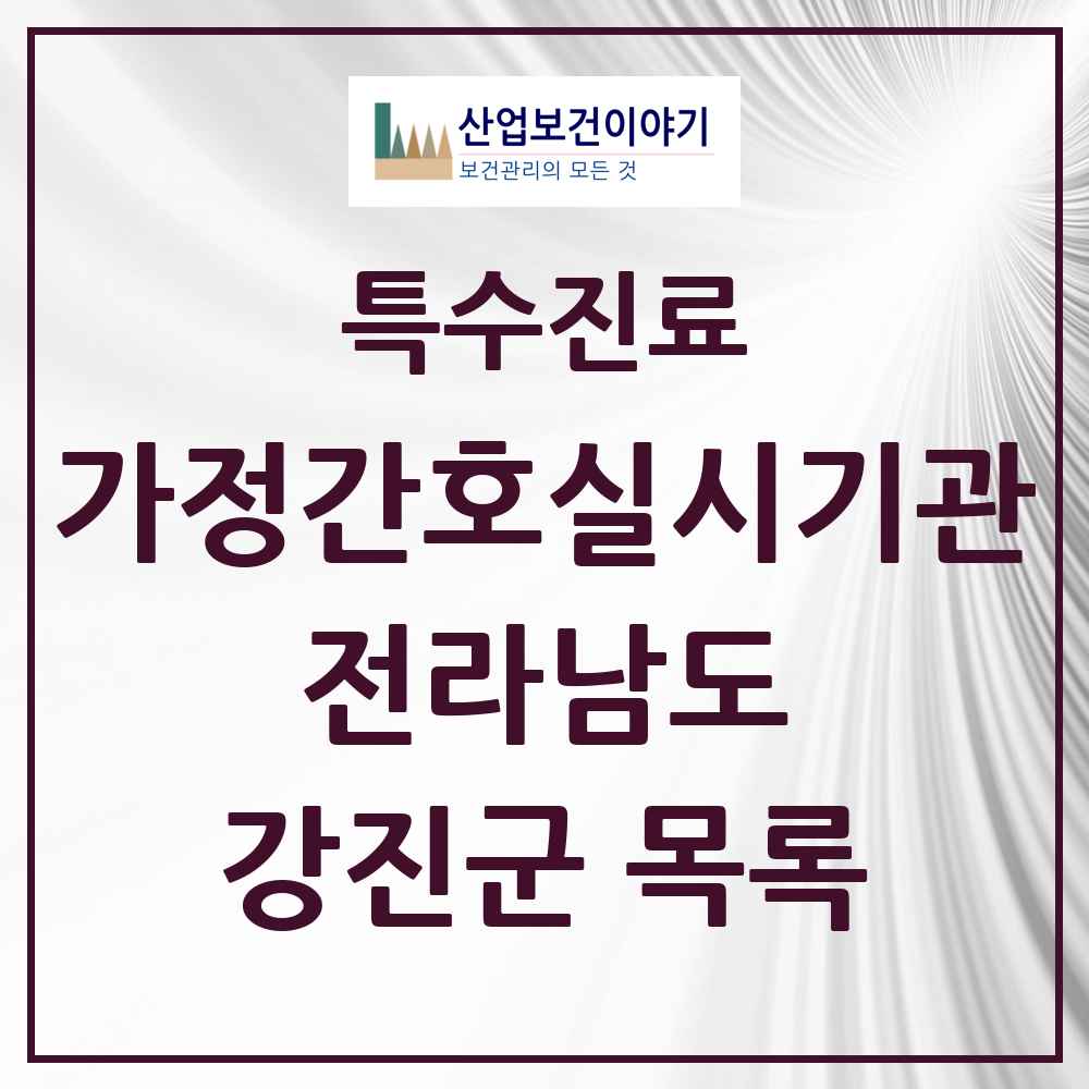 2025 전라남도 강진군 가정간호 실시기관 의원·병원 목록 1곳