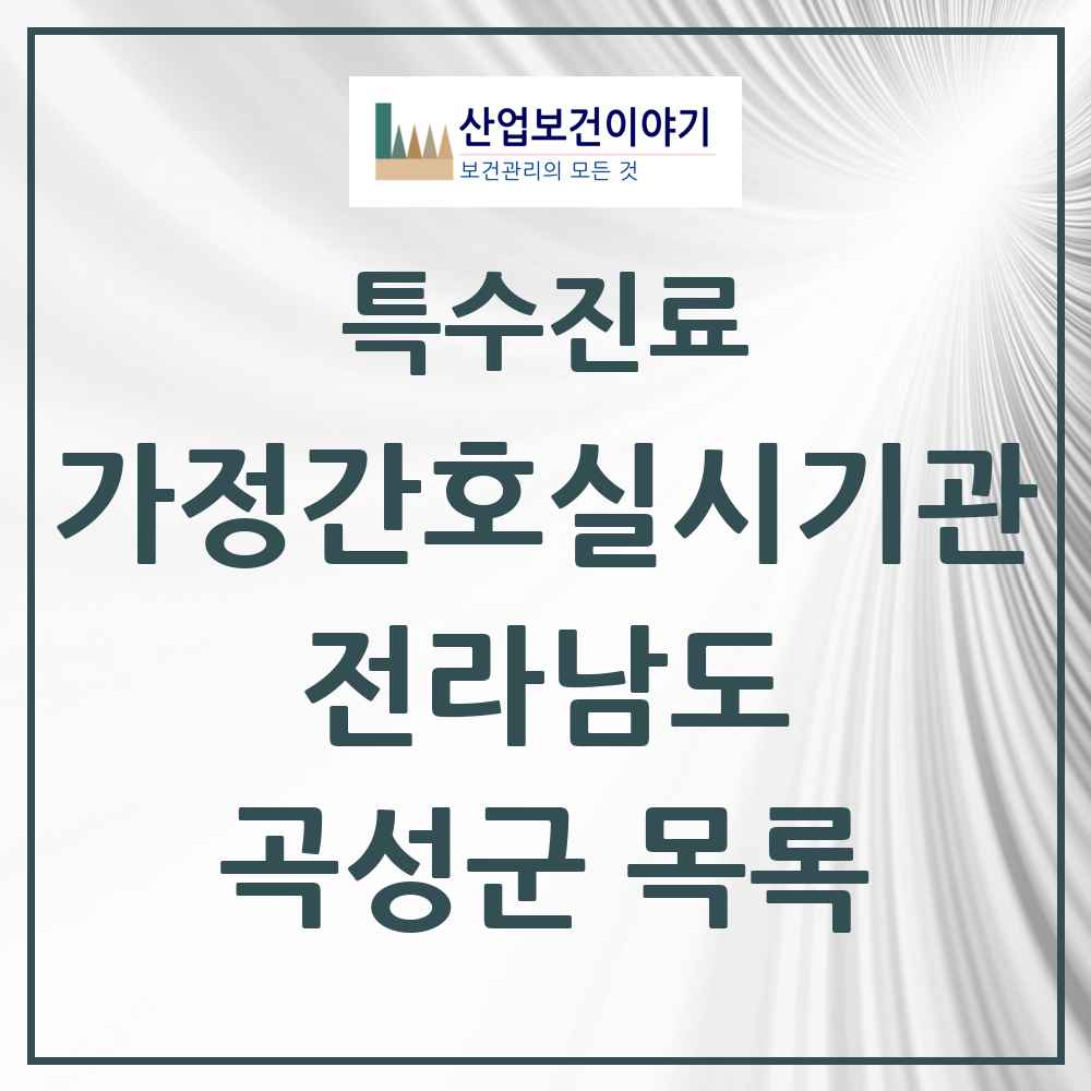 2025 전라남도 곡성군 가정간호 실시기관 의원·병원 목록 1곳