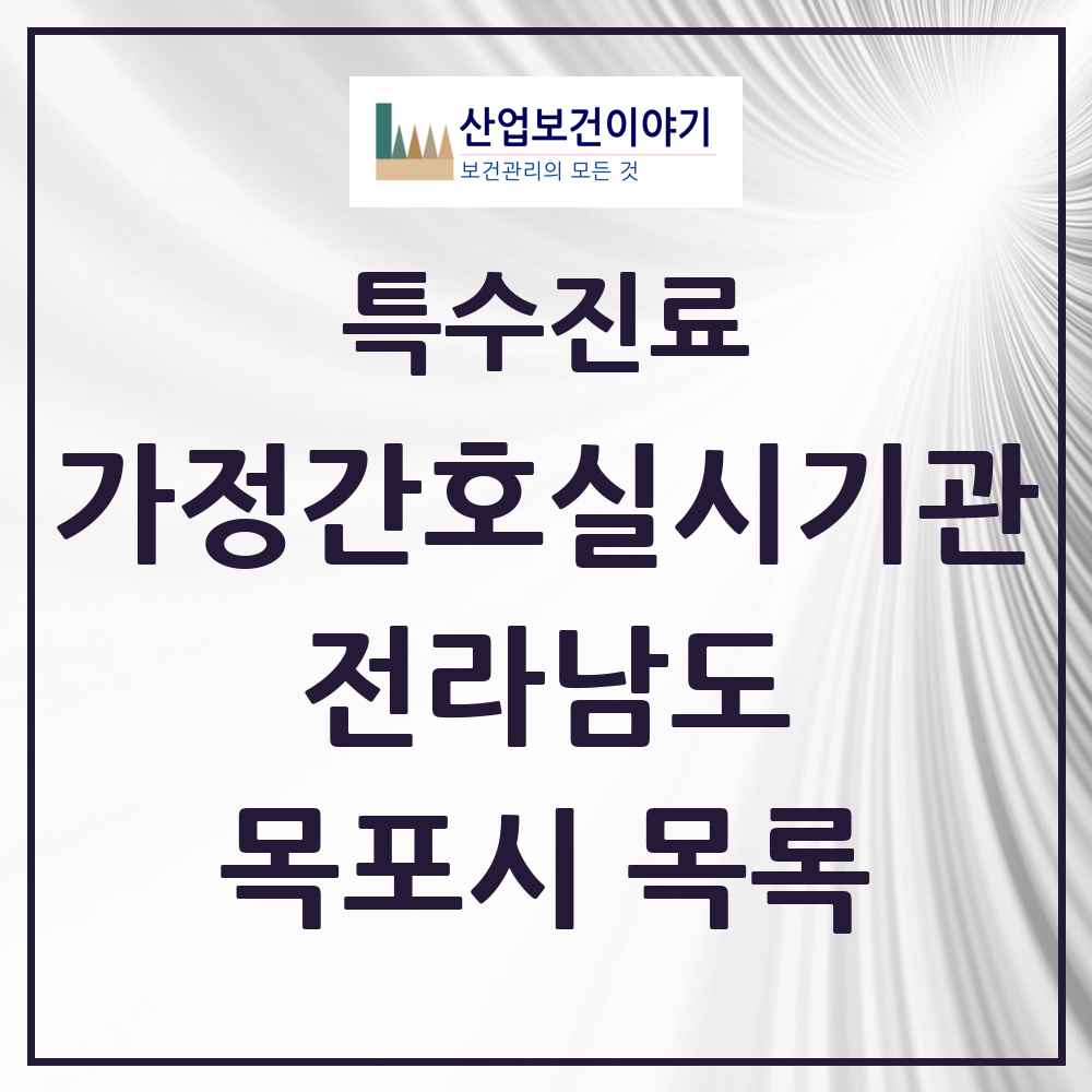 2025 전라남도 목포시 가정간호 실시기관 의원·병원 목록 1곳