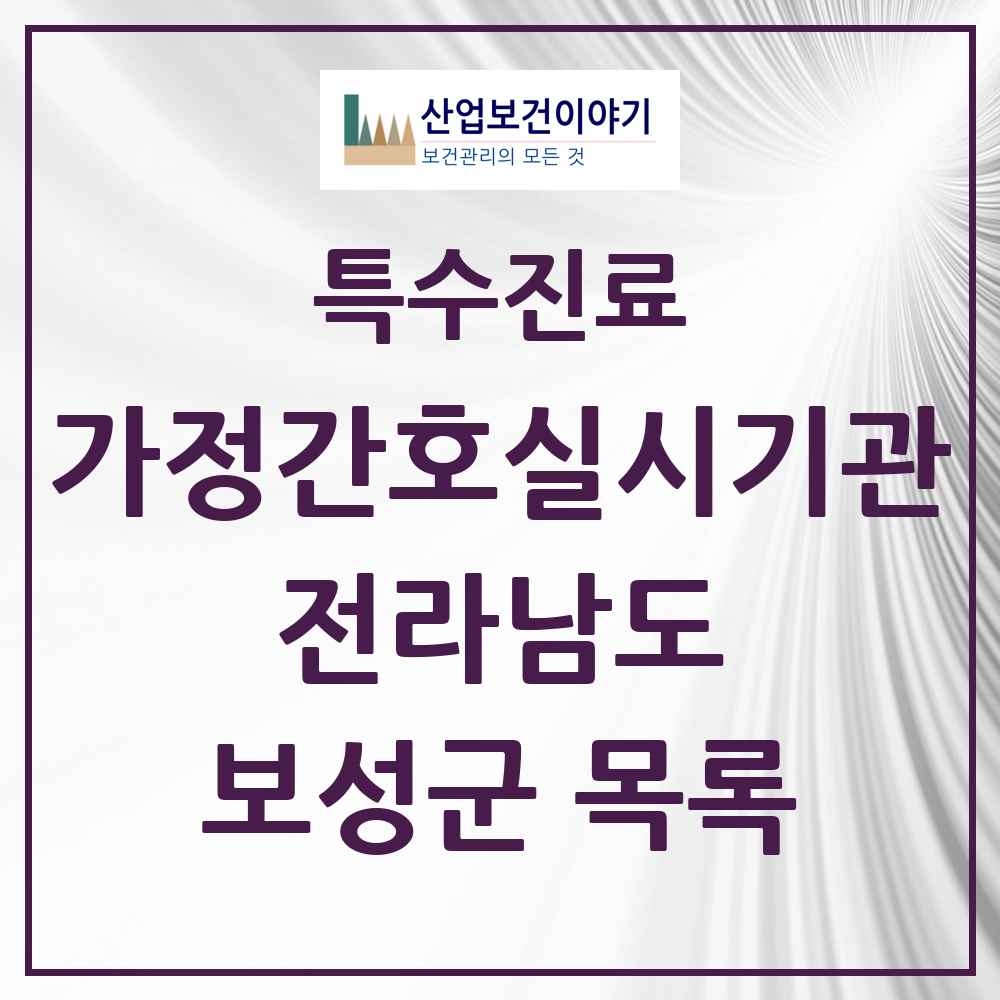 2025 전라남도 보성군 가정간호 실시기관 의원·병원 목록 1곳