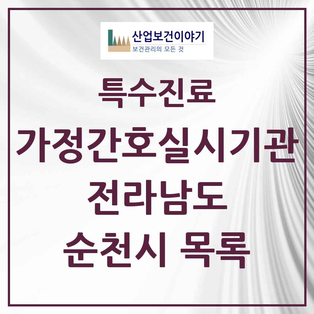 2025 전라남도 순천시 가정간호 실시기관 의원·병원 목록 1곳
