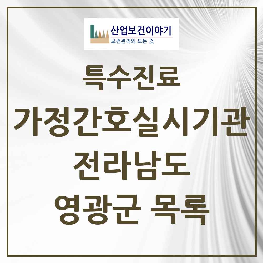 2025 전라남도 영광군 가정간호 실시기관 의원·병원 목록 2곳