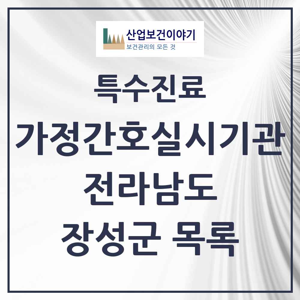 2025 전라남도 장성군 가정간호 실시기관 의원·병원 목록 1곳