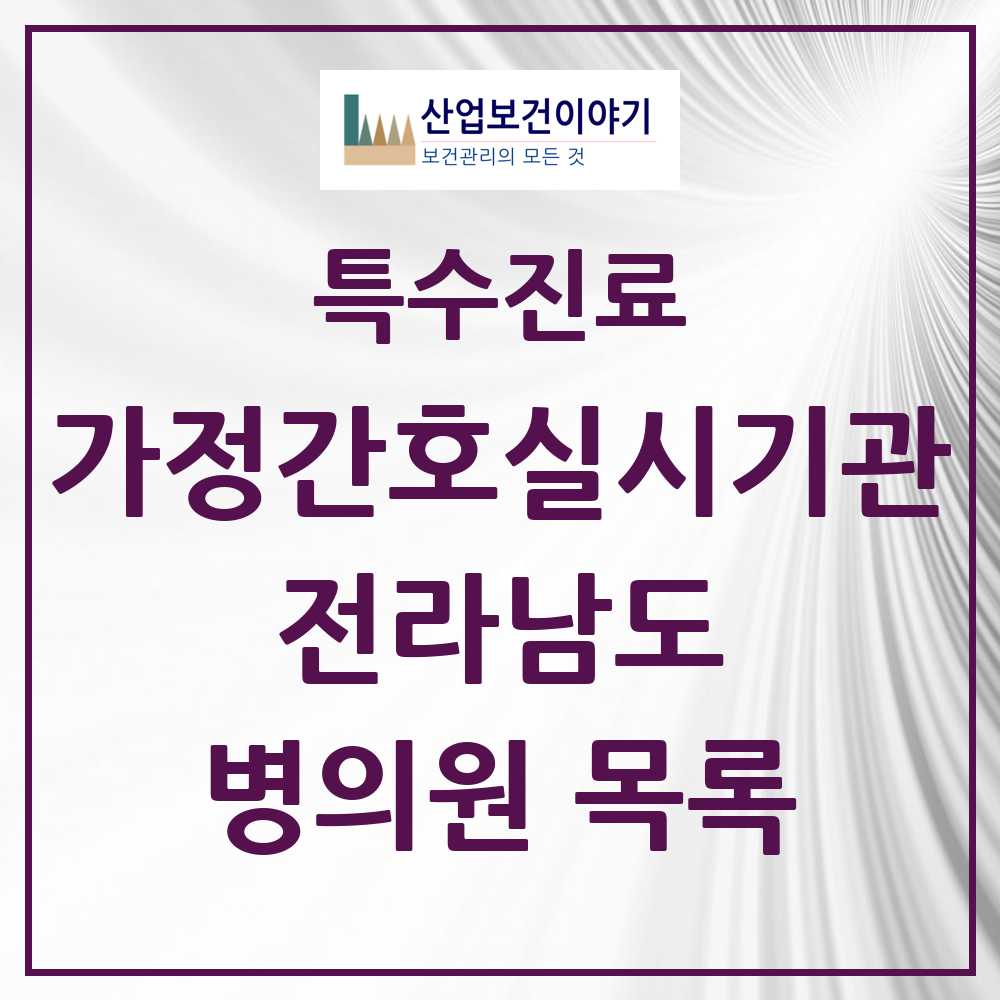 2025 전라남도 가정간호 실시기관 의원·병원 모음 11곳 | 시도별 추천 리스트 | 특수진료