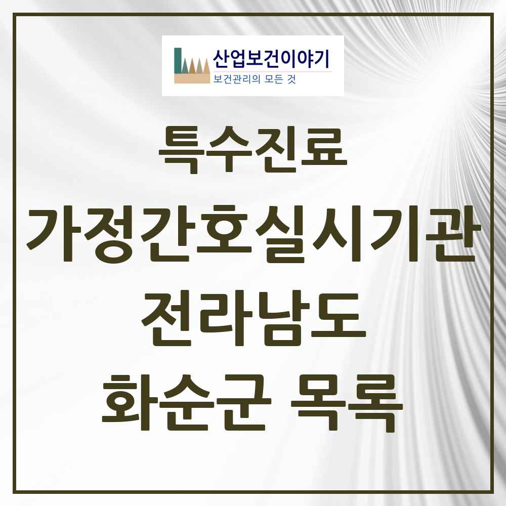 2025 전라남도 화순군 가정간호 실시기관 의원·병원 목록 3곳