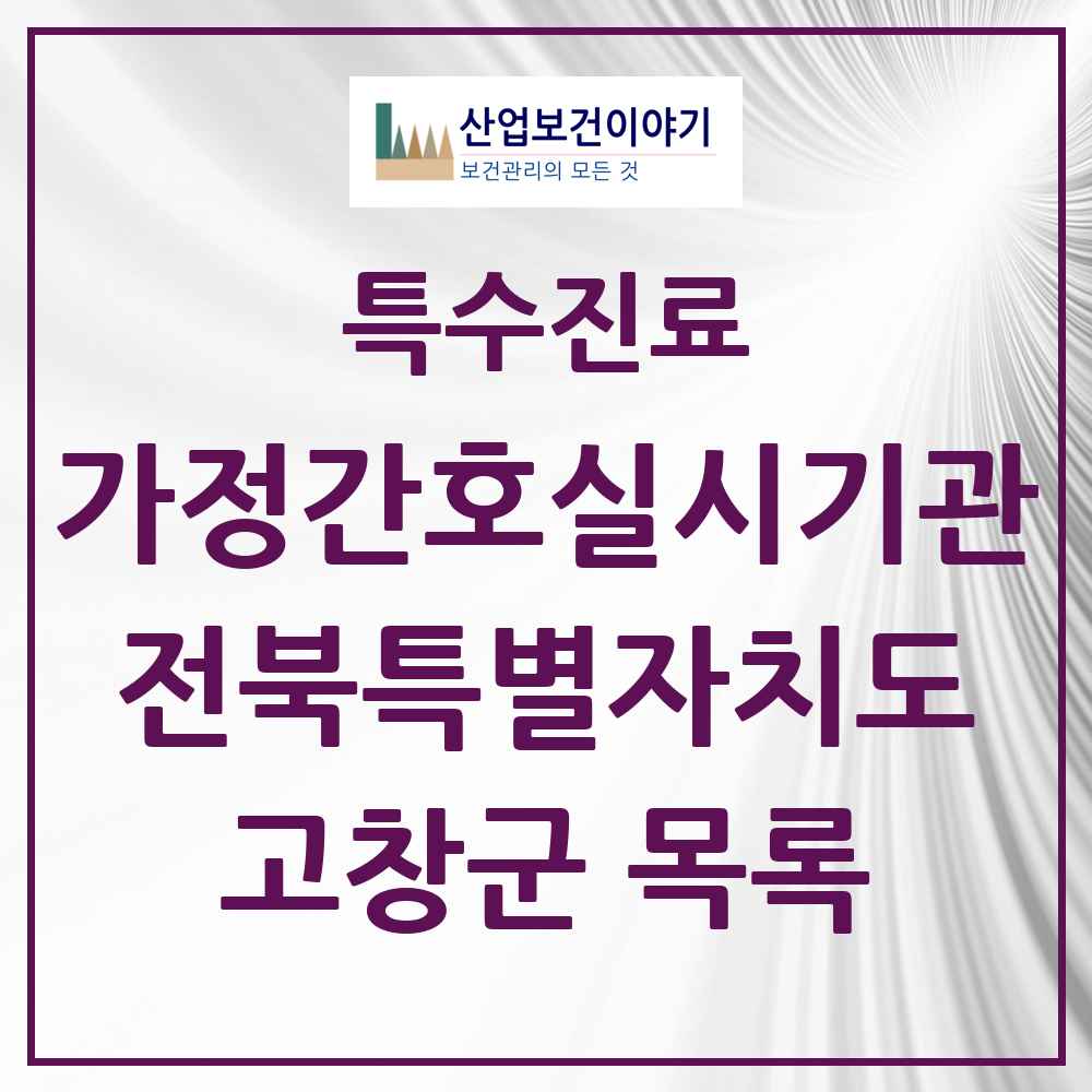 2025 전북특별자치도 고창군 가정간호 실시기관 의원·병원 목록 3곳