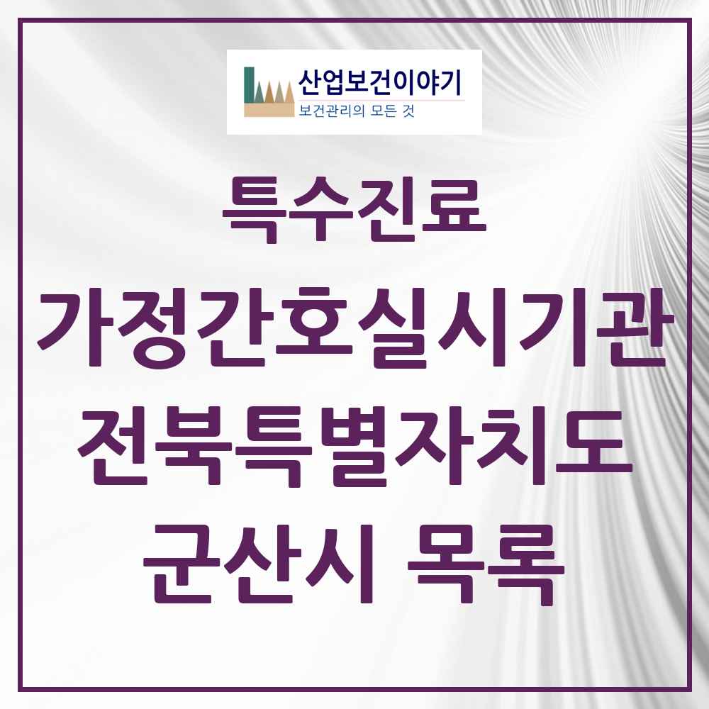 2025 전북특별자치도 군산시 가정간호 실시기관 의원·병원 목록 2곳
