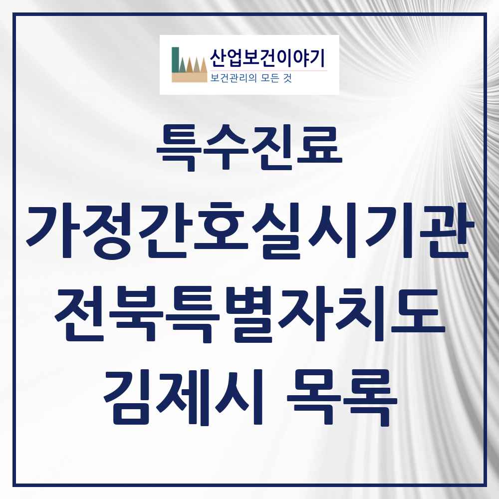 2025 전북특별자치도 김제시 가정간호 실시기관 의원·병원 목록 1곳