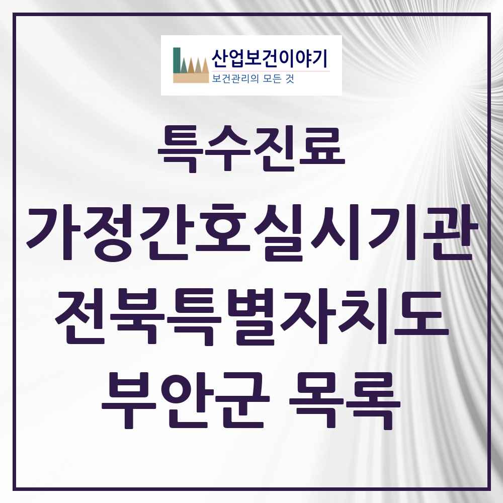 2025 전북특별자치도 부안군 가정간호 실시기관 의원·병원 목록 1곳