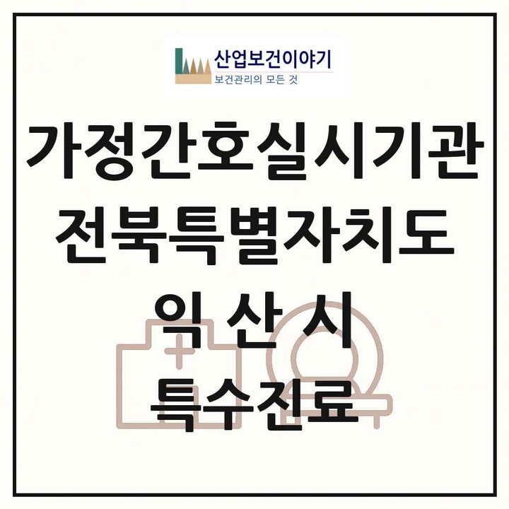 2026 전북특별자치도 익산시 가정간호 실시기관 의원·병원 목록 1곳