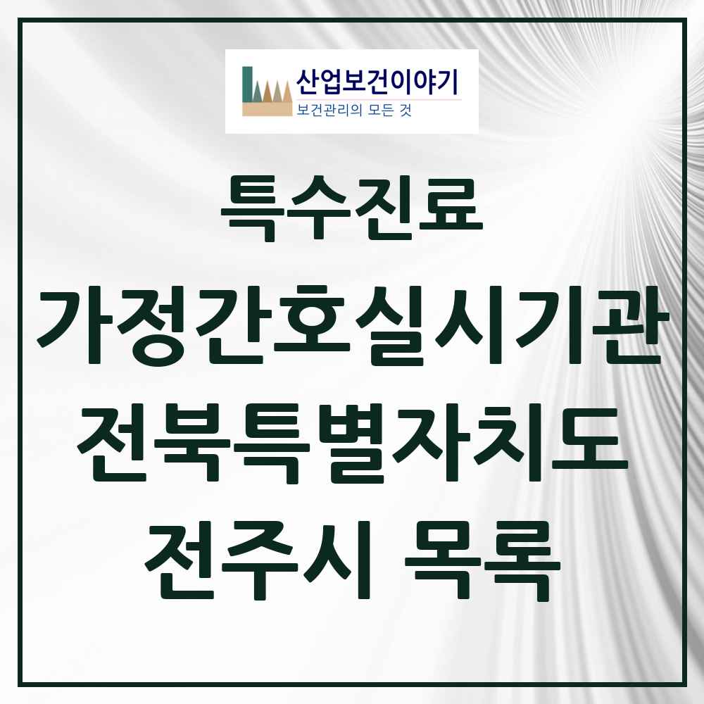 2025 전북특별자치도 전주시 가정간호 실시기관 의원·병원 목록 3곳