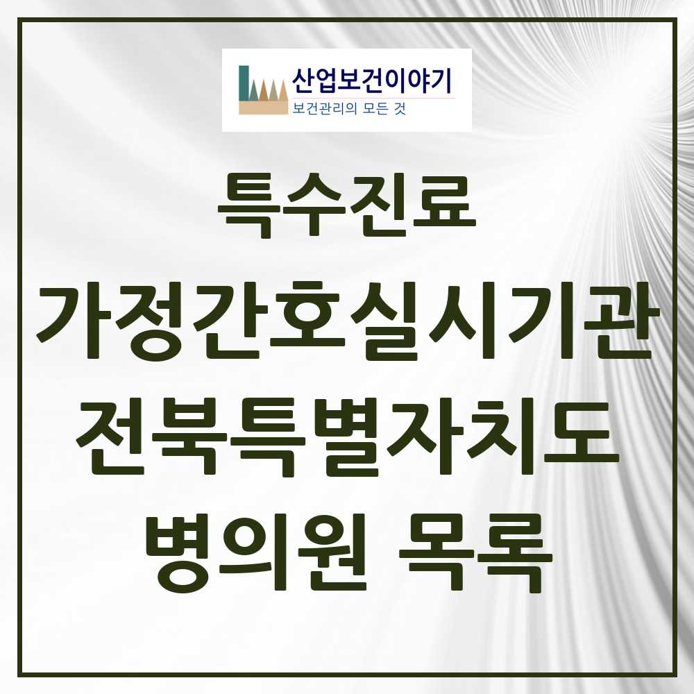 2025 전북특별자치도 가정간호 실시기관 의원·병원 모음 10곳 | 시도별 추천 리스트 | 특수진료