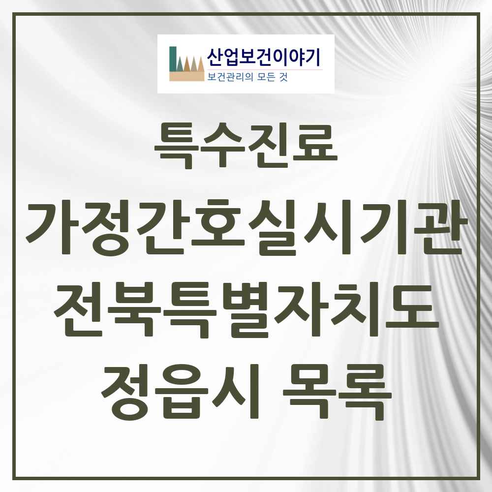 2025 전북특별자치도 정읍시 가정간호 실시기관 의원·병원 목록 1곳