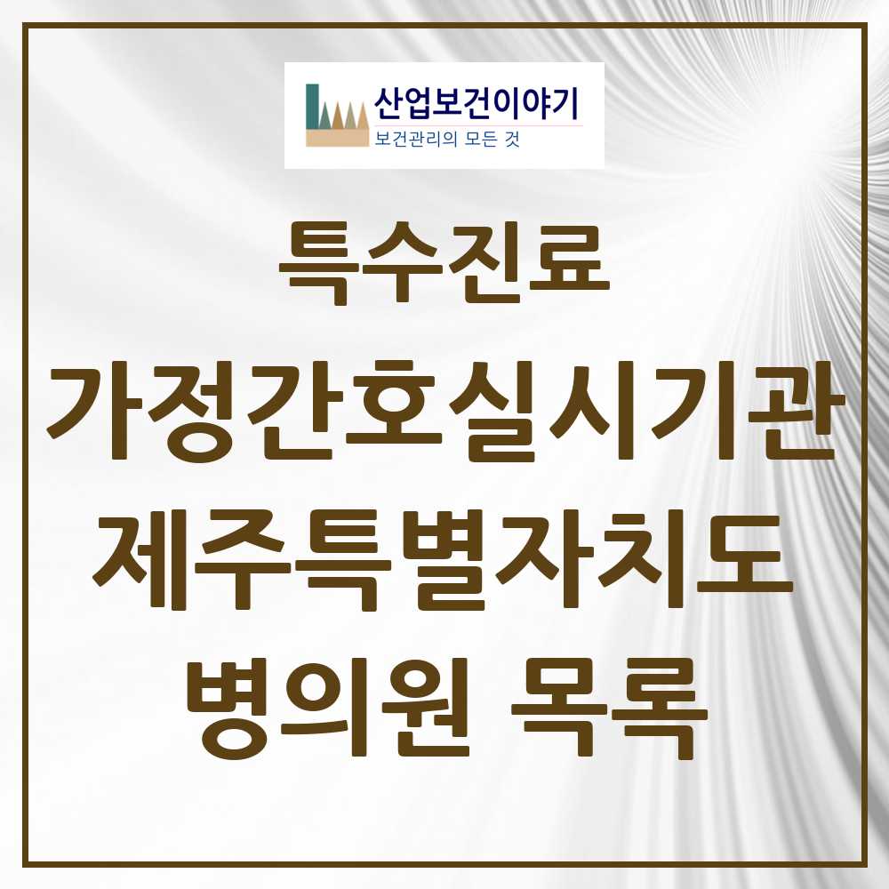 2025 제주특별자치도 가정간호 실시기관 의원·병원 모음 1곳 | 시도별 추천 리스트 | 특수진료