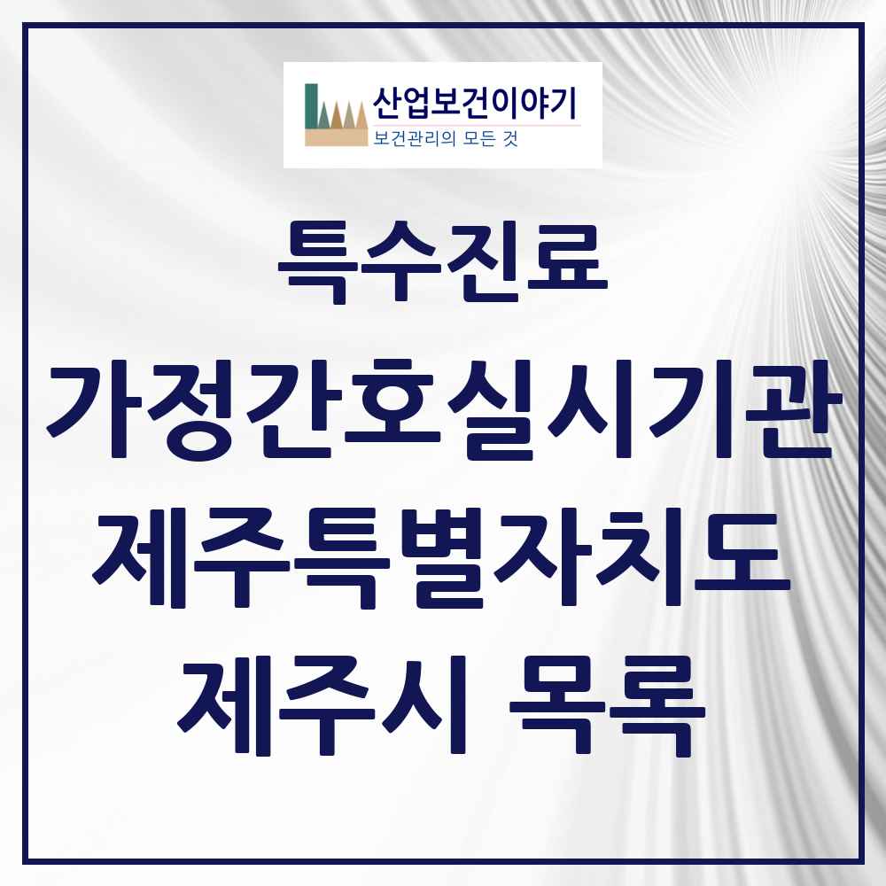 2025 제주특별자치도 제주시 가정간호 실시기관 의원·병원 목록 1곳