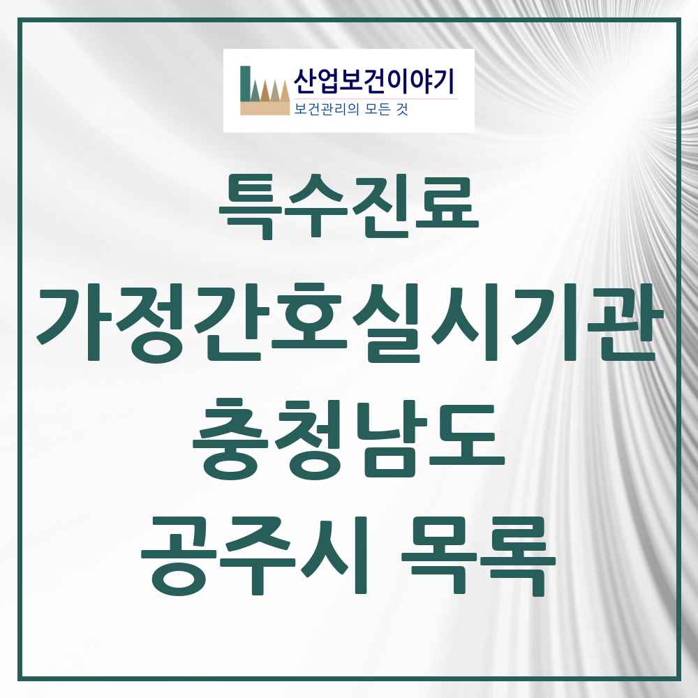 2025 충청남도 공주시 가정간호 실시기관 의원·병원 목록 2곳