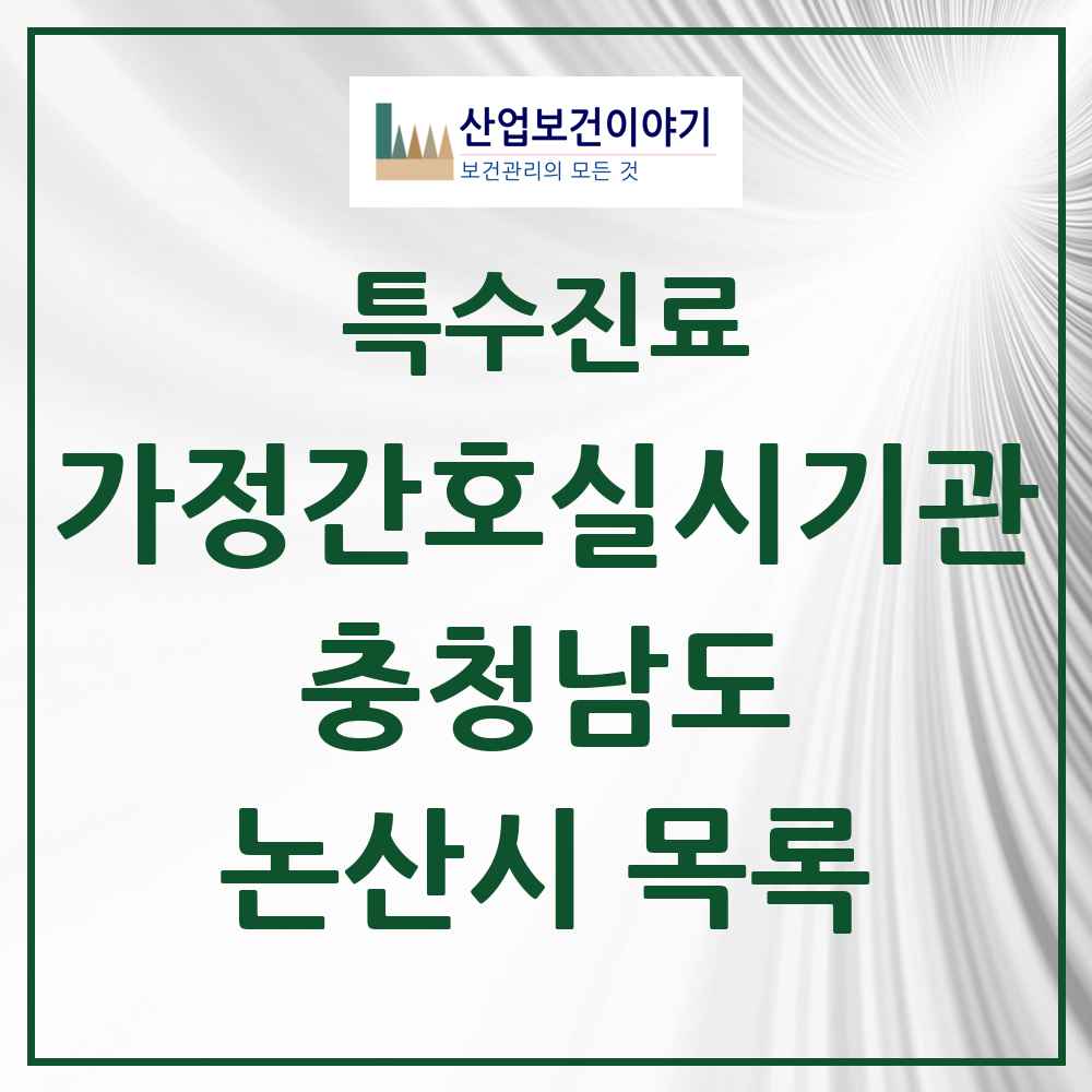 2025 충청남도 논산시 가정간호 실시기관 의원·병원 목록 2곳
