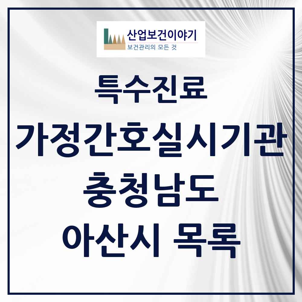 2025 충청남도 아산시 가정간호 실시기관 의원·병원 목록 1곳