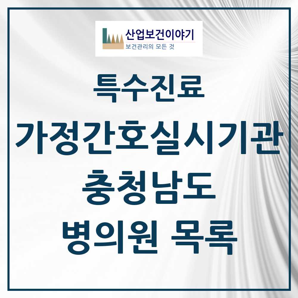 2025 충청남도 가정간호 실시기관 의원·병원 모음 12곳 | 시도별 추천 리스트 | 특수진료