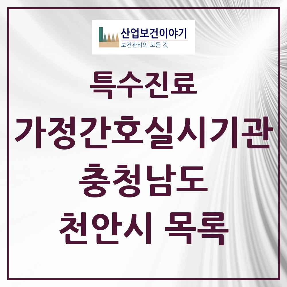 2025 충청남도 천안시 가정간호 실시기관 의원·병원 목록 5곳