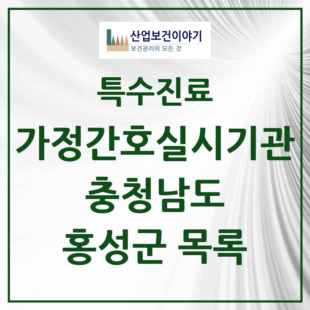 2025 충청남도 홍성군 가정간호 실시기관 의원·병원 목록 1곳