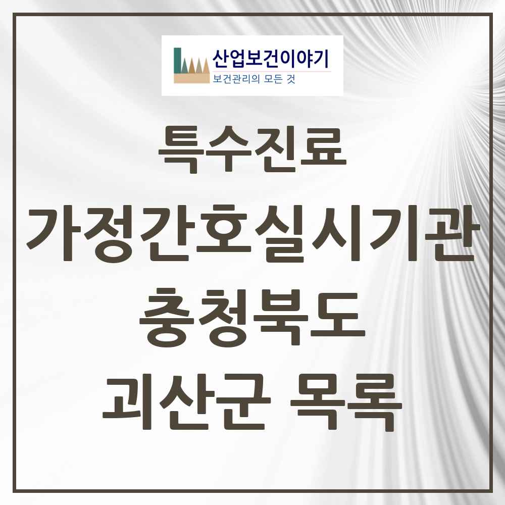 2025 충청북도 괴산군 가정간호 실시기관 의원·병원 목록 1곳