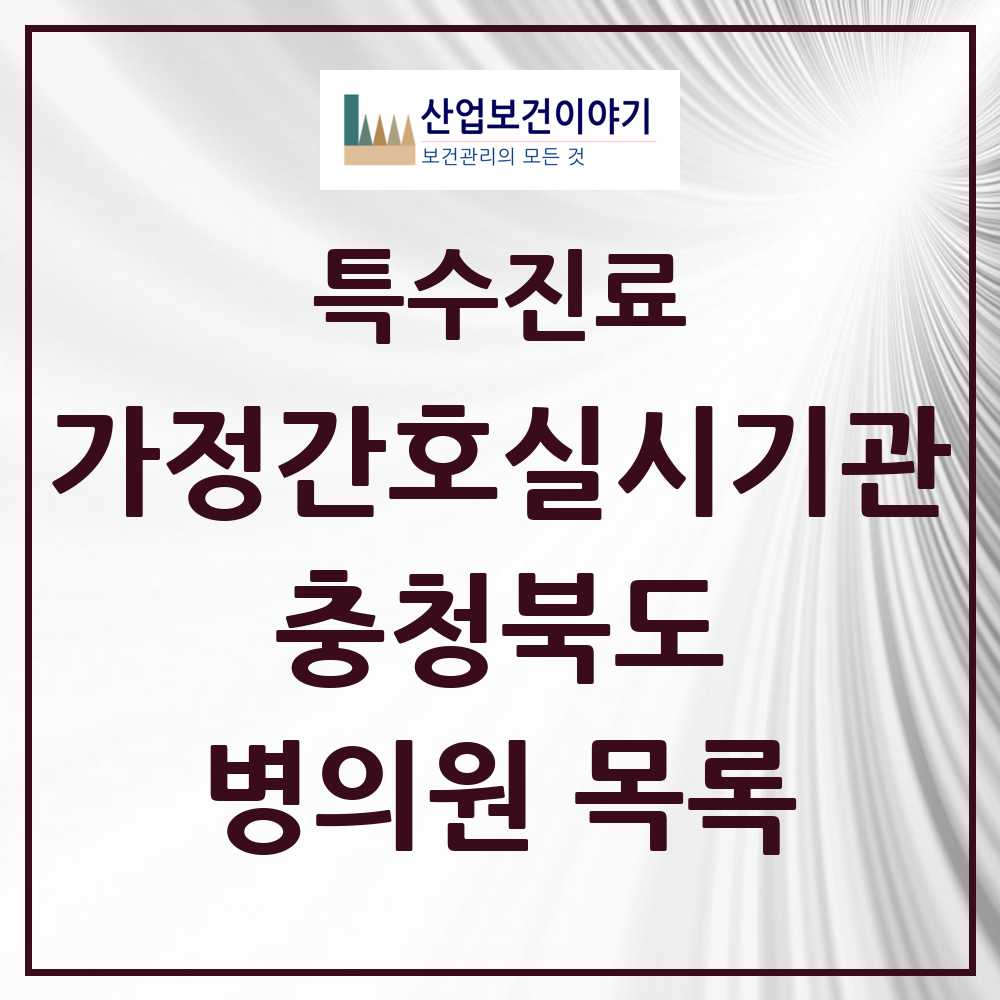 2025 충청북도 가정간호 실시기관 의원·병원 모음 8곳 | 시도별 추천 리스트 | 특수진료