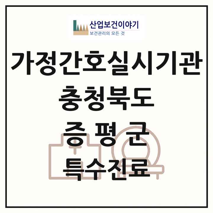 2026 충청북도 증평군 가정간호 실시기관 의원·병원 목록 1곳