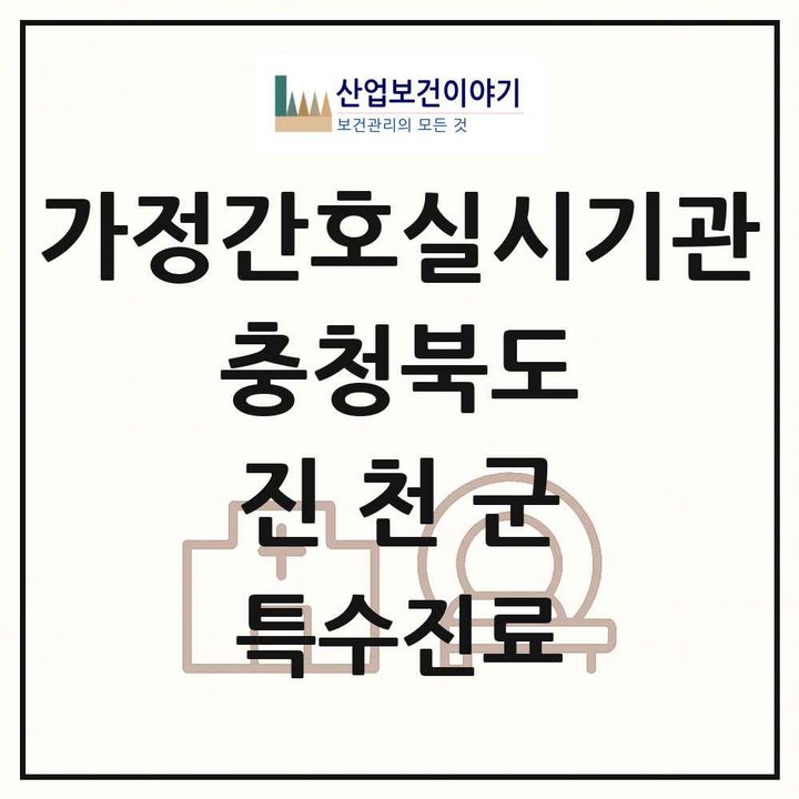 2026 충청북도 진천군 가정간호 실시기관 의원·병원 목록 1곳