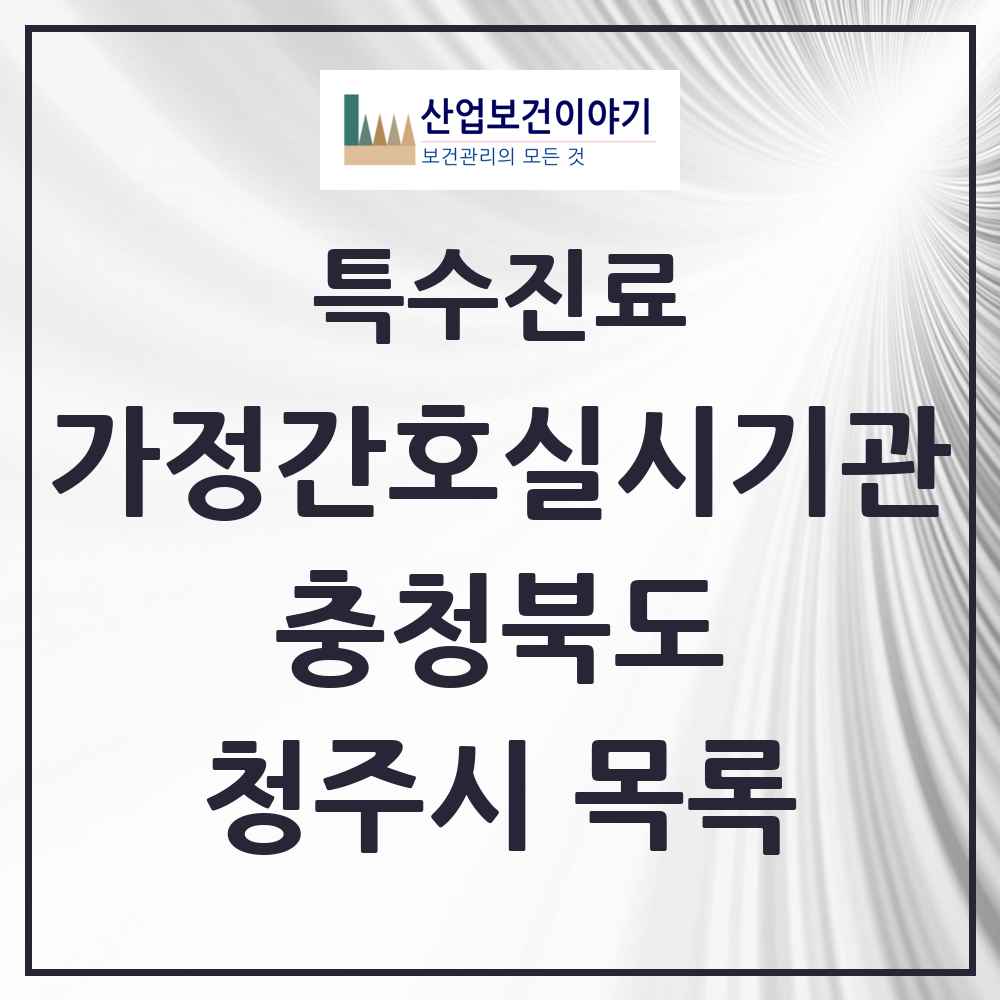2025 충청북도 청주시 가정간호 실시기관 의원·병원 목록 7곳