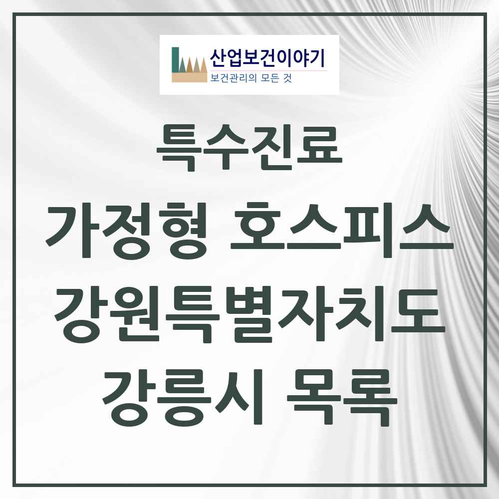 2025 강원특별자치도 강릉시 가정형 호스피스 전문기관 의원·병원 목록 2곳