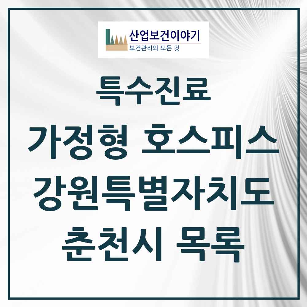 2025 강원특별자치도 춘천시 가정형 호스피스 전문기관 의원·병원 목록 2곳