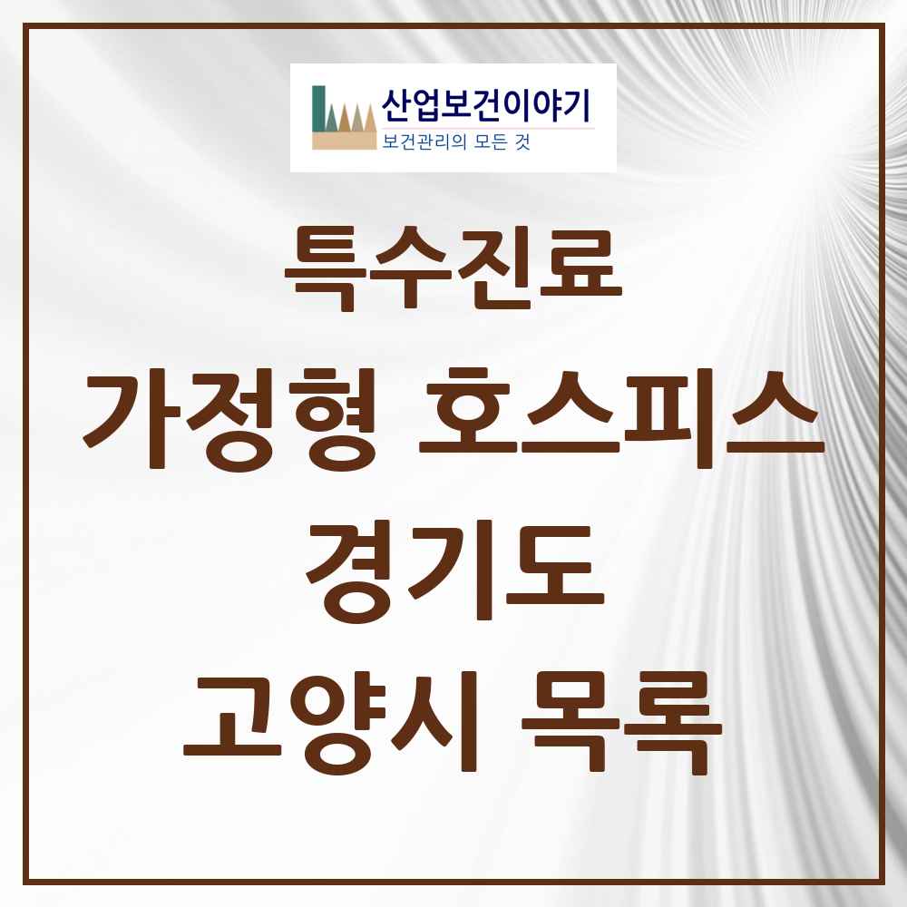2025 경기도 고양시 가정형 호스피스 전문기관 의원·병원 목록 4곳