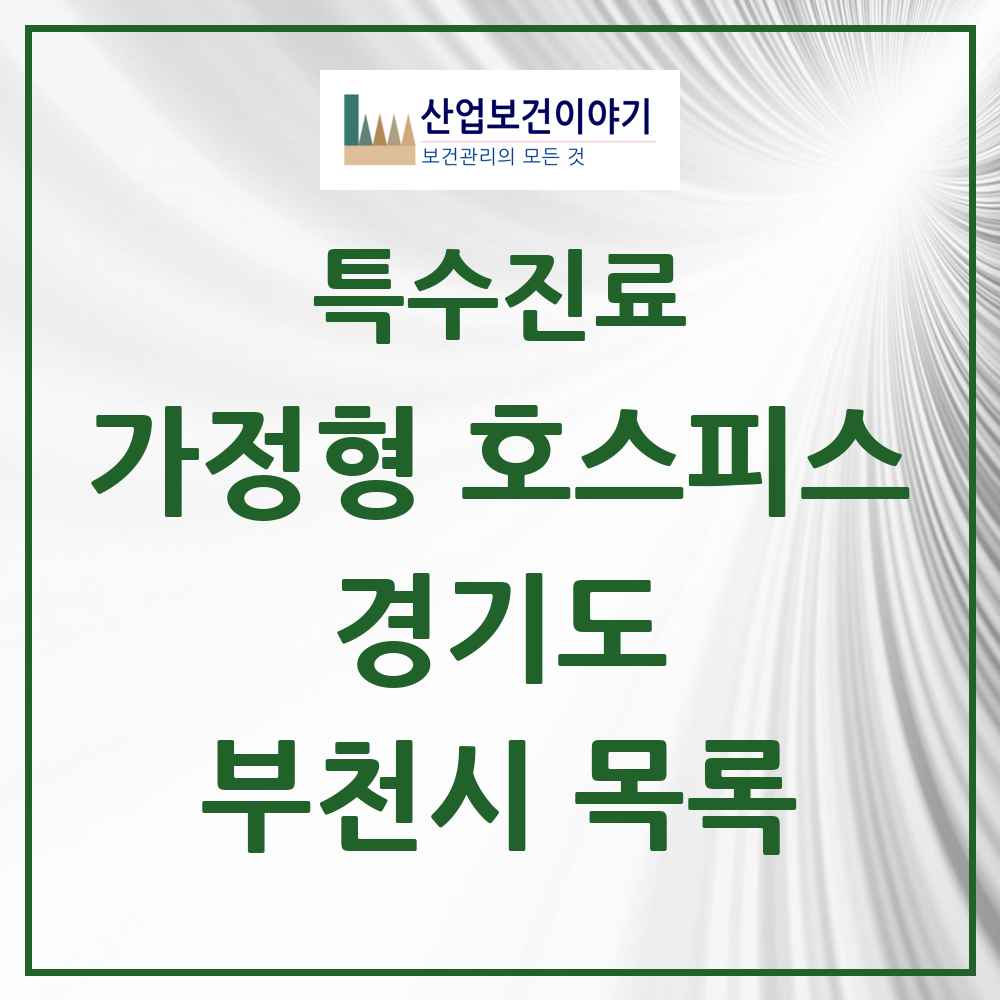 2025 경기도 부천시 가정형 호스피스 전문기관 의원·병원 목록 2곳