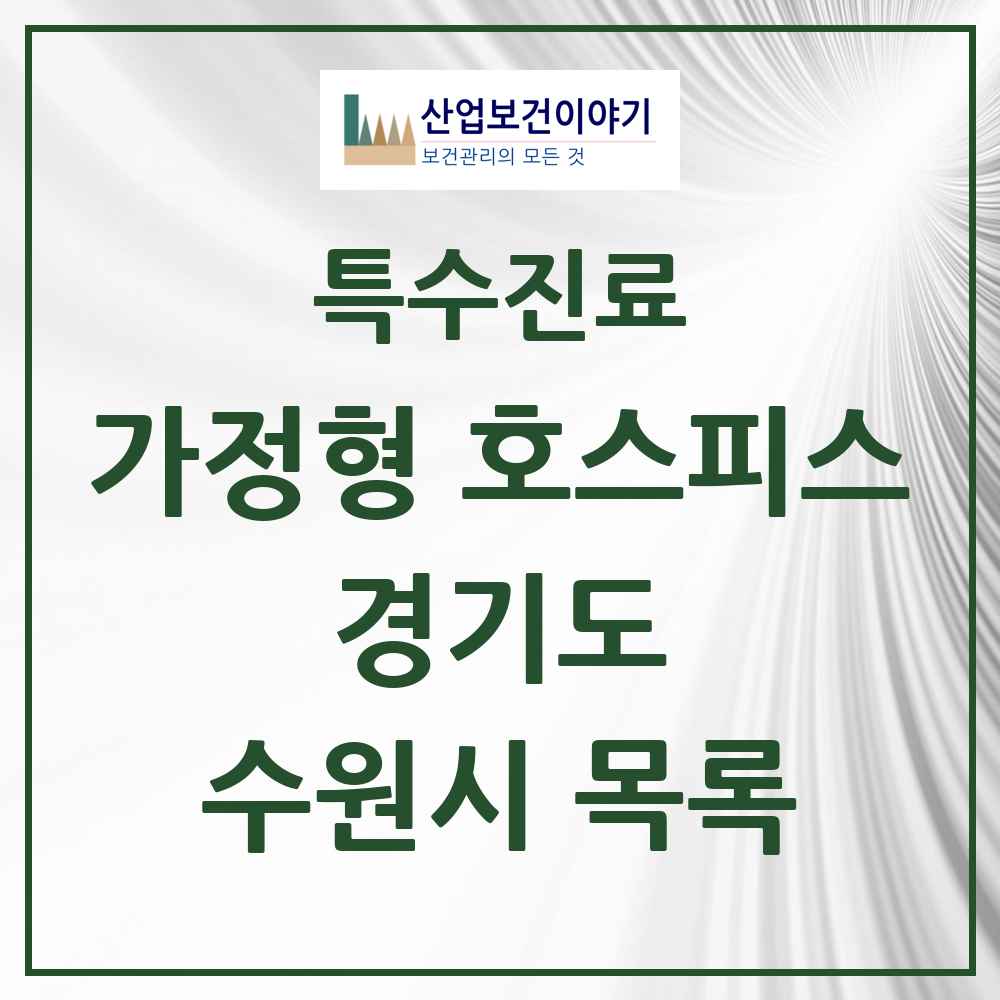 2025 경기도 수원시 가정형 호스피스 전문기관 의원·병원 목록 6곳