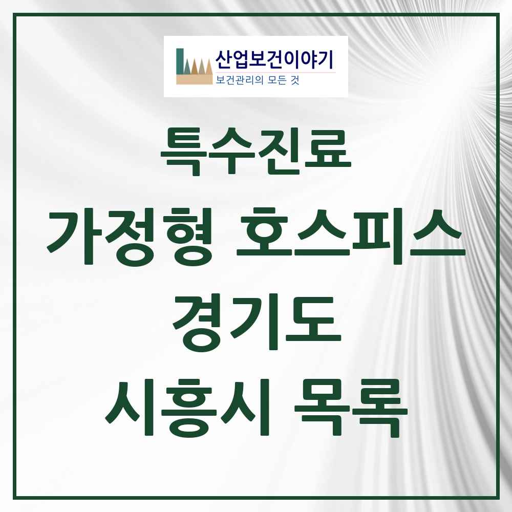 2025 경기도 시흥시 가정형 호스피스 전문기관 의원·병원 목록 2곳