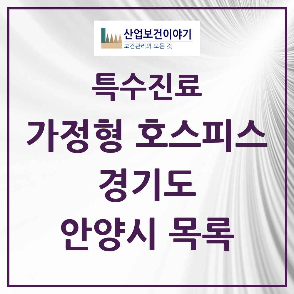 2025 경기도 안양시 가정형 호스피스 전문기관 의원·병원 목록 4곳