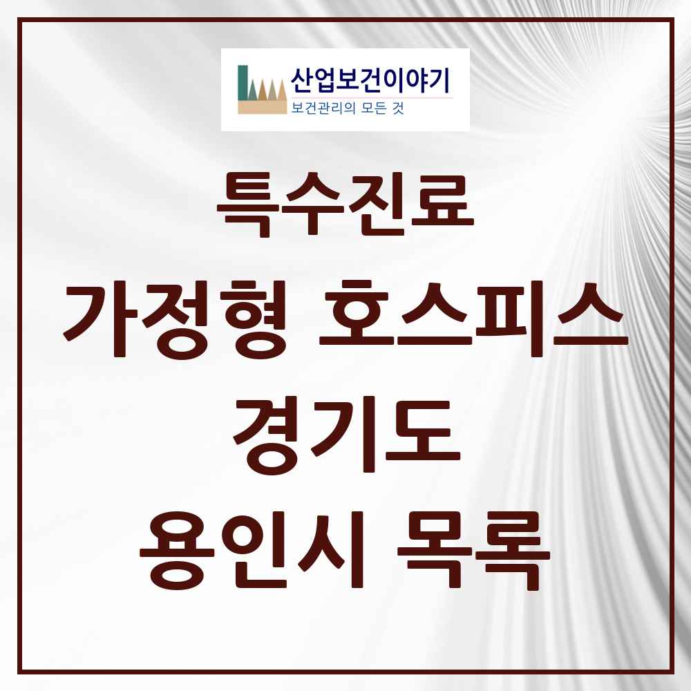 2025 경기도 용인시 가정형 호스피스 전문기관 의원·병원 목록 2곳