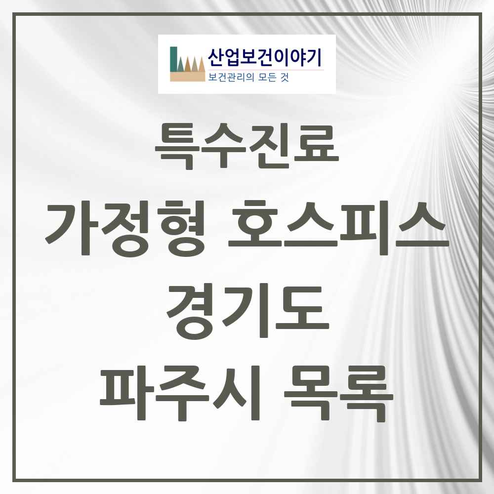 2025 경기도 파주시 가정형 호스피스 전문기관 의원·병원 목록 2곳