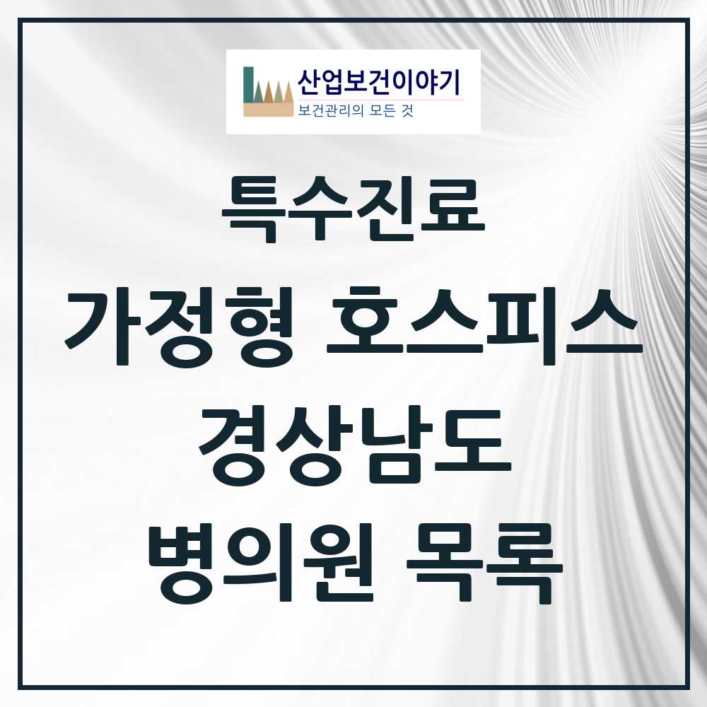 2025 경상남도 가정형 호스피스 전문기관 의원·병원 목록 2곳