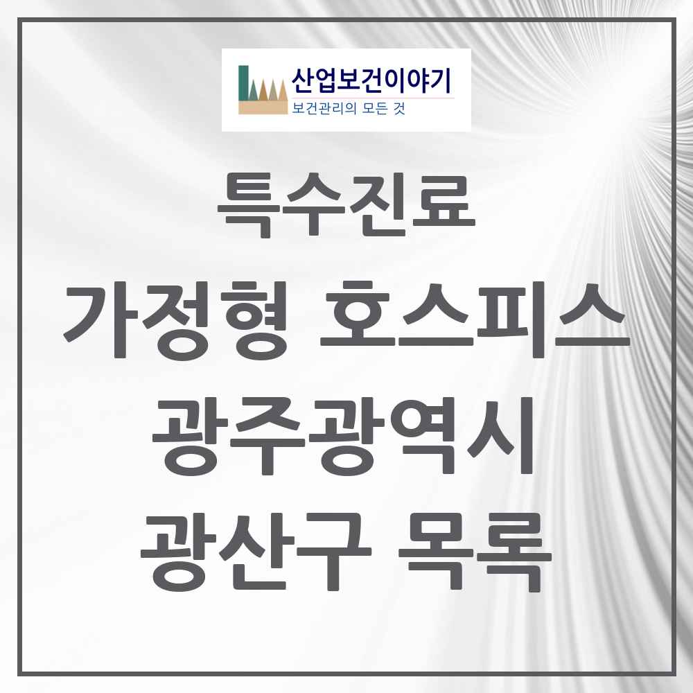 2025 광주광역시 광산구 가정형 호스피스 전문기관 의원·병원 목록 2곳